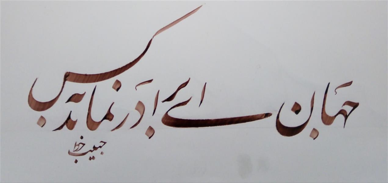 هنر خوشنویسی محفل خوشنویسی (Hghgallery (Habib Qanbari جهان ای برادر نماند به کس
خوشنویسی حبیب قنبری
اجرا 1399
مرکب زرشکی و کاغذ گلاسه