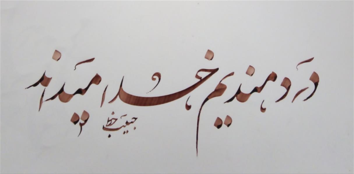 هنر خوشنویسی محفل خوشنویسی (Hghgallery (Habib Qanbari دردمندیم خدا می داند
خوشنویسی حبیب قنبری
اجرا با قلم 7 میلیمتر
مرکب زرشکی
