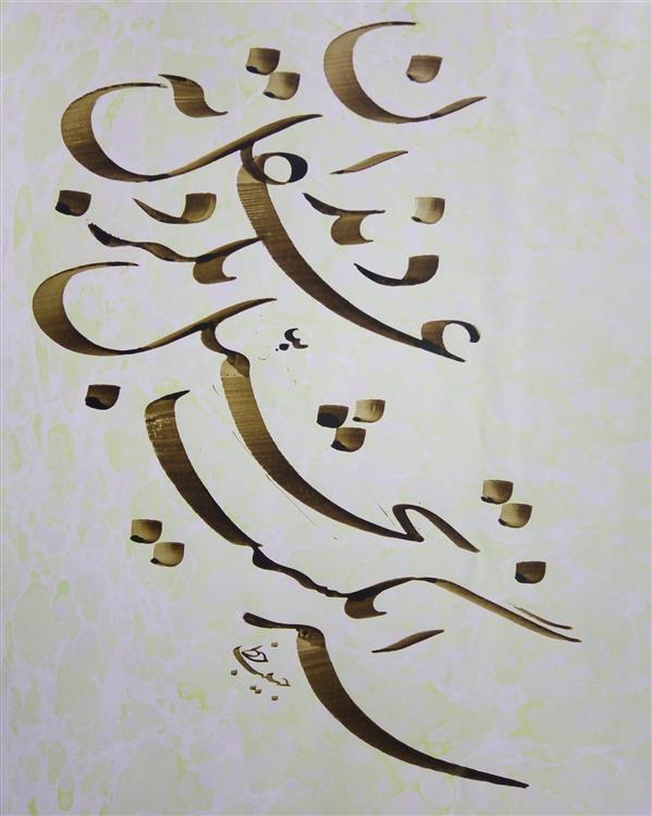 هنر خوشنویسی محفل خوشنویسی (Hghgallery(Habib Ghanbari سر انگشت تخیل بگزد عقل به دندان
خوشنویسی حبیب قنبری
فروردین 1398
اجرا با قلم 8 میل بر روی کاغذ آهار مهره ابروباد
مرکب ترکیبی