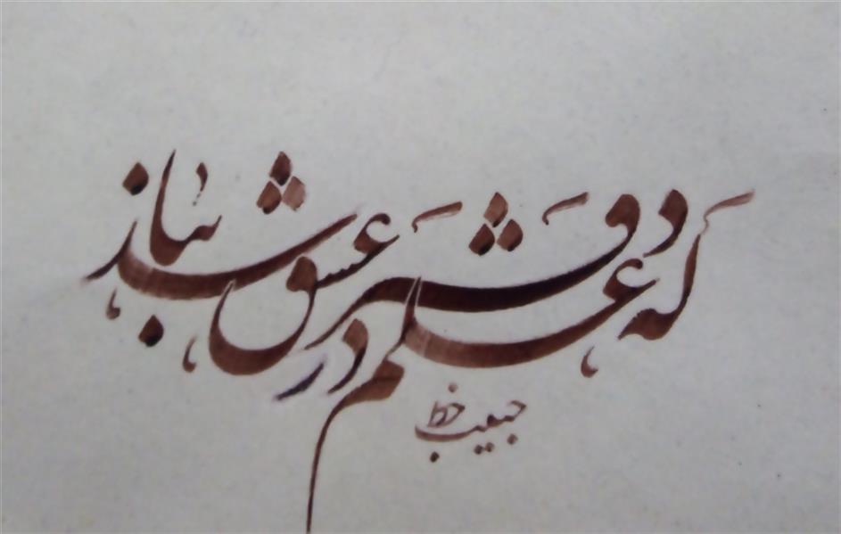 هنر خوشنویسی محفل خوشنویسی (Hghgallery (Habib Qanbari که علم عشق در دفتر نباشد
خوشنویسی حبیب قنبری
1399
اجرا با قلم 3 میلیمتر و مرکب ترکیبی
کاغذ اهارمهره