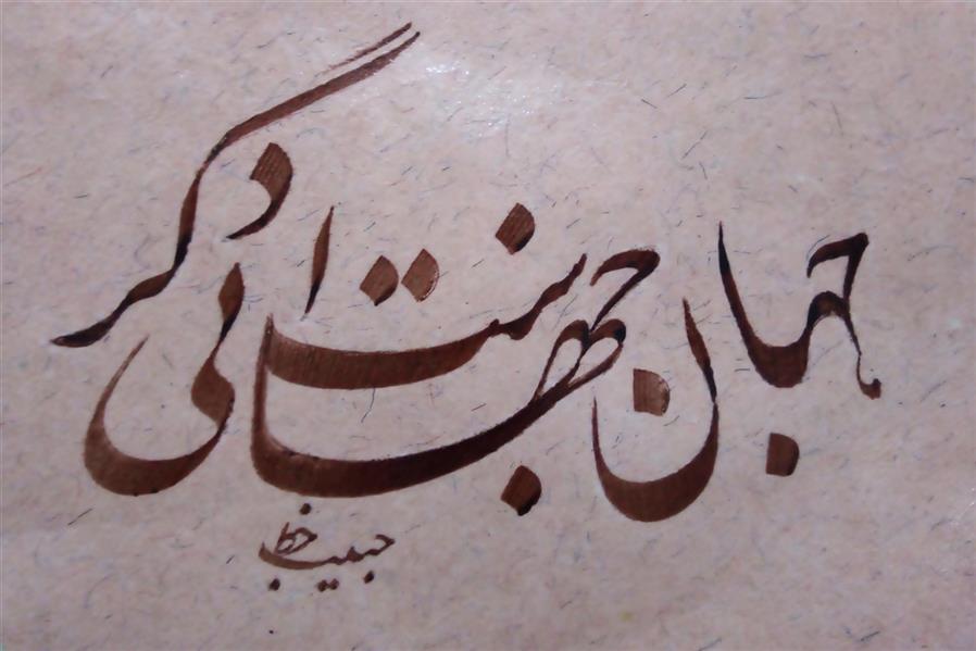 هنر خوشنویسی محفل خوشنویسی (Hghgallery (Habib Qanbari جهان جهانی دگر است
خوشنویسی حبیب قنبری
اجرا با قلم 6 میلیمتر و کاغذ اهارمهره و مرکب زرشکی
1399