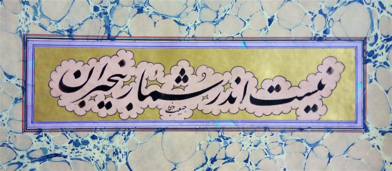 هنر خوشنویسی محفل خوشنویسی (Hghgallery (Habib Qanbari نیست اندر شمار بیخبران
خوشنویسی حبیب قنبری
تیرماه 1398
قطعه بندی شده
اجرا بر روی کاغذ آهارمهره دست ساز
اجرا با قلم 5 میل
مرکب مشکی
سایز 32×15 سانتی متر