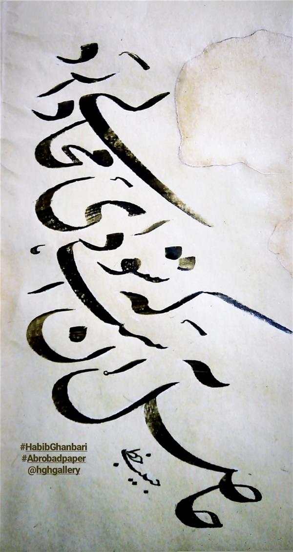 هنر خوشنویسی محفل خوشنویسی (Hghgallery (Habib Qanbari سعدی
حاصل آن است که سودای محالی دارد
خط حبیب قنبری
اسفند ماه 1397
اجرا با قلم 7 میل بر روی کاغذ آهار مهره قدیمی دست ساز