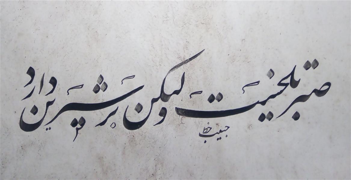 هنر خوشنویسی محفل خوشنویسی (Hghgallery (Habib Qanbari صبر تلخست و لیکن بر شیرین دارد
خوشنویسی حبیب قنبری
اجرا با قلم 5 میلیمترو مرکب مشکی وکاغذ گلاسه
1399