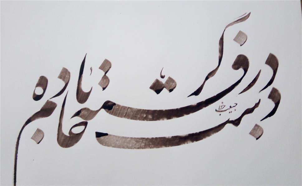 هنر خوشنویسی محفل خوشنویسی (Hghgallery (Habib Qanbari در دست گرفته جام باده
خوشنویسی حبیب قنبری
1398
اجرا با قلم 9 میلیمتر و مرکب ترکیبی و کاغذ گلاسه