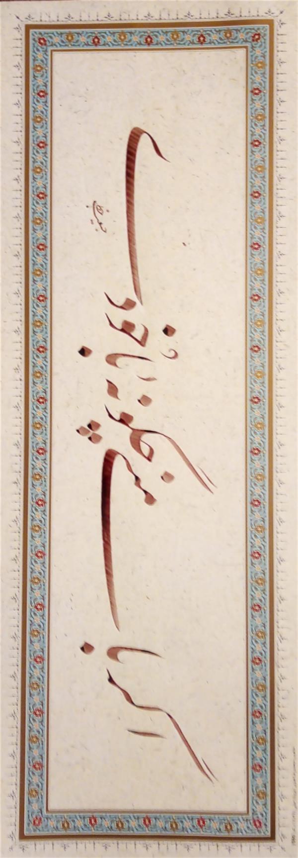 هنر خوشنویسی محفل خوشنویسی (Hghgallery (Habib Qanbari اگر با منی چگونه با خودی
خوشنویسی حبیب قنبری
مرکب ترکیبی
کاغذ با حاشیه تذهیب چاپی
قلم 8 میلیمتر
بدون قاب