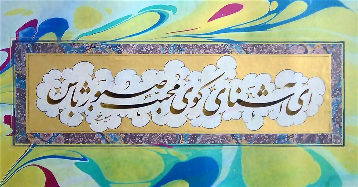 هنر خوشنویسی محفل خوشنویسی (Hghgallery (Habib Qanbari ای آشنای کوی محبت صبور باش
خوشخویسی حبیب قنبری
1399
اجرا با قلم 6 میلیمتر و مرکب ترکیبی و کاغذ اهار مهره