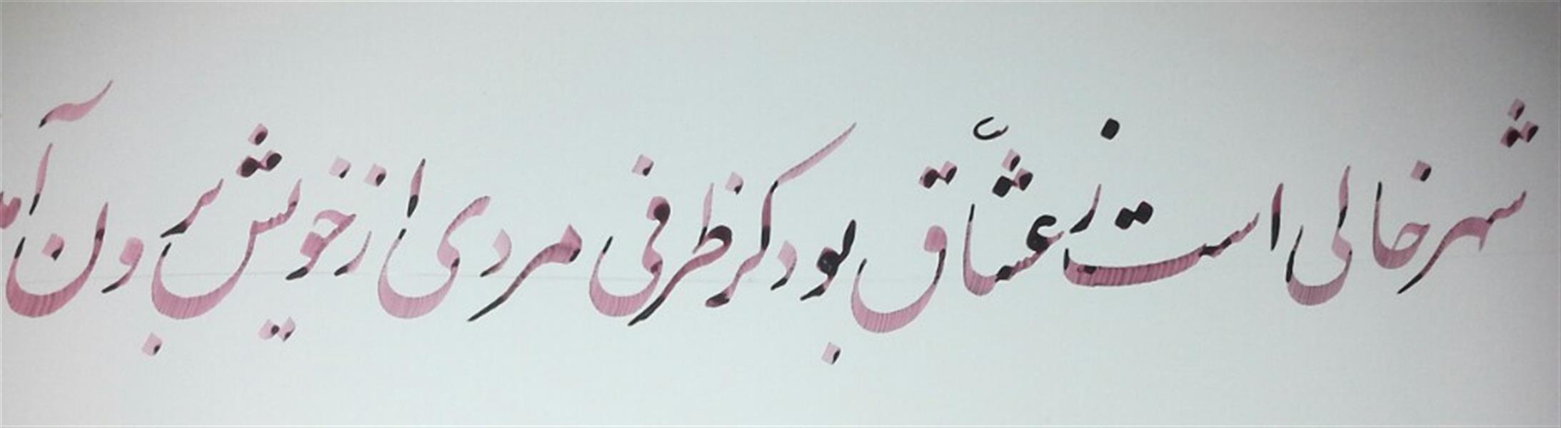 هنر خوشنویسی محفل خوشنویسی محسن نامدارزاده ( م_ن_صفا ) خطی پس از مدتی !