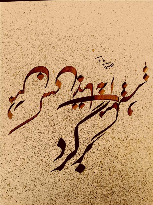 هنر خوشنویسی محفل خوشنویسی rahimi65 