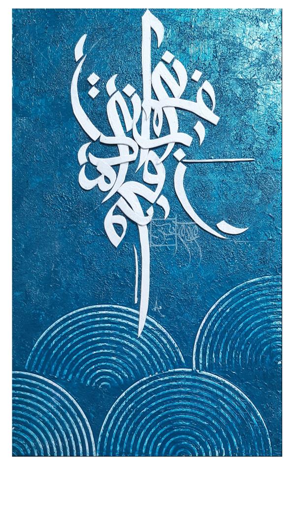 هنر خوشنویسی محفل خوشنویسی مریم سرابیان #نقاشیخط #خطاشی #برجسته_نویسی متریال: #اکریلیک،  فوم ، سال خلق اثر: ۱۴۰۲
نام اثر: فانی #مریم_سرابیان