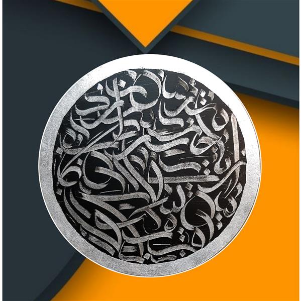 هنر خوشنویسی محفل خوشنویسی مریم سرابیان #خطاشی ، ورق نقره #اکریلیک، سال خلق اثر:۱۴۰۲، نام اثر: تو و من ، #مریم_سرابیان