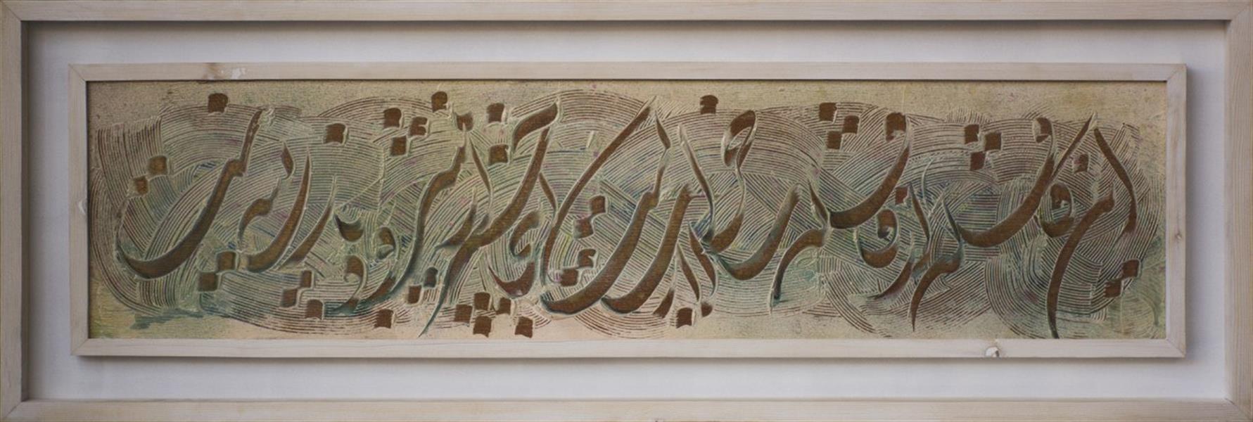 هنر خوشنویسی محفل خوشنویسی محمد علی مغیثی (آرش) # ترکیب مواد 
1394
قافله سالار
محمد علی مغیثی (آرش)