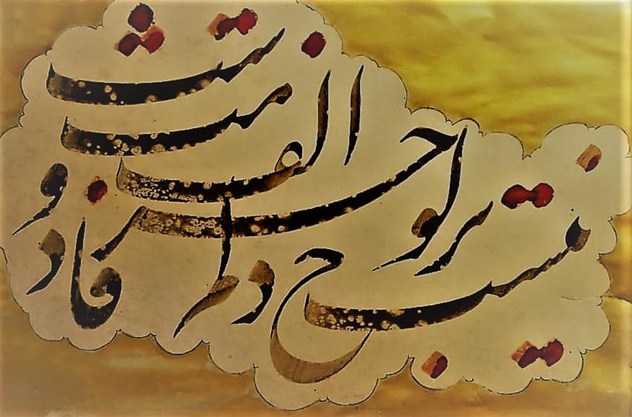هنر خوشنویسی محفل خوشنویسی کامران ابراهیمی خطاط : کامران ابراهیمی
سال تحریر: 1400