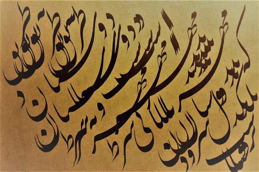 هنر خوشنویسی محفل خوشنویسی کامران ابراهیمی خطاط: کامران ابراهیمی
سال تحریر: 1396