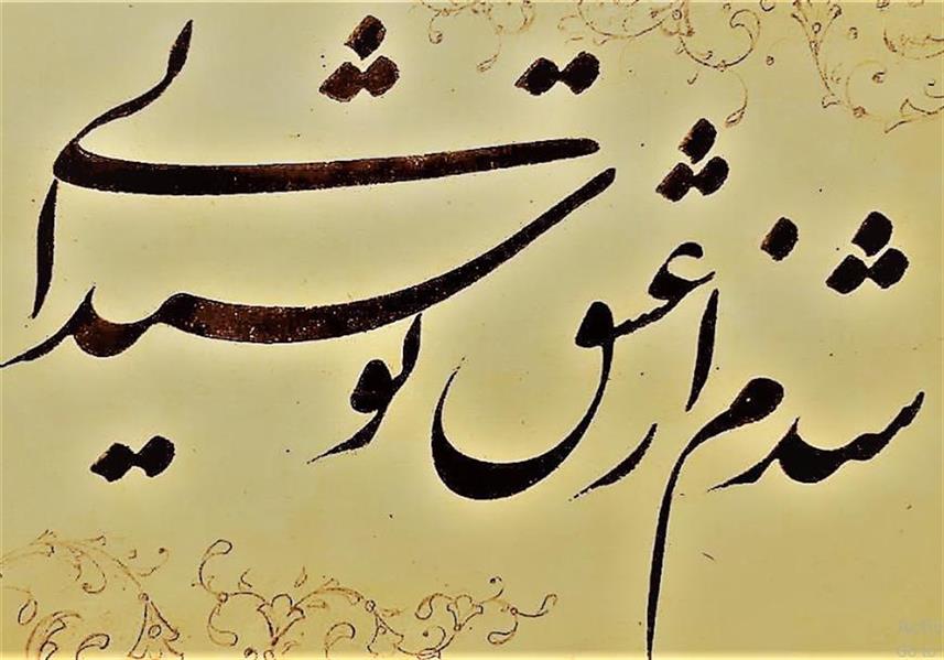 هنر خوشنویسی محفل خوشنویسی کامران ابراهیمی خطاط : کامران ابراهیمی
سال تحریر: 1397