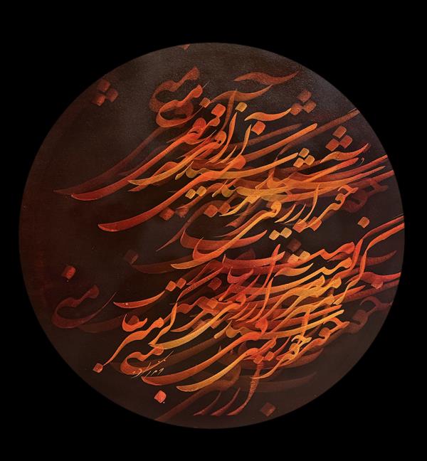 هنر خوشنویسی محفل خوشنویسی رامین خرم زاده متن:خورشید آرزوی منی،گرمتر بتاب