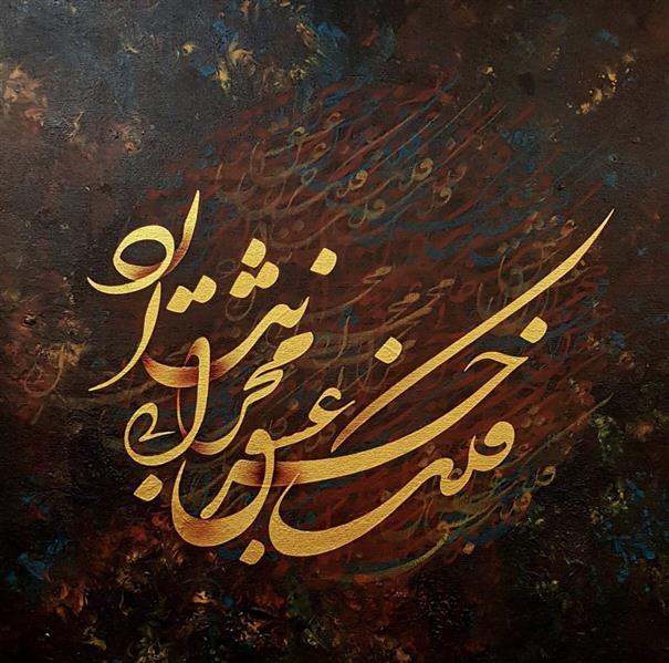 هنر خوشنویسی محفل خوشنویسی رامین خرم زاده ابعاد۱۰۰/۱۰۰
اکریلیک روی بوم دیپ ۵ سانت ،سوپربرزنت
فلک جزعشق محرابی ندارد
جهان به خاک عشق آبی ندارد