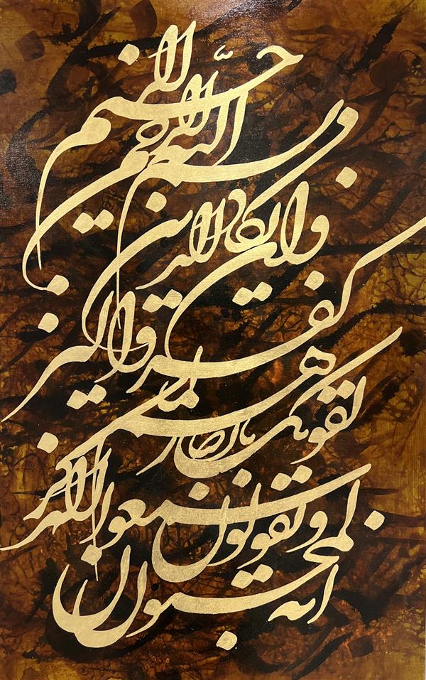 هنر خوشنویسی محفل خوشنویسی رامین خرم زاده متن: وان یکاد
ورق طلا واکریلیک روی بوم
#خط_نقاشی#نقاشیخط#وان_یکاد#ورق_طلا