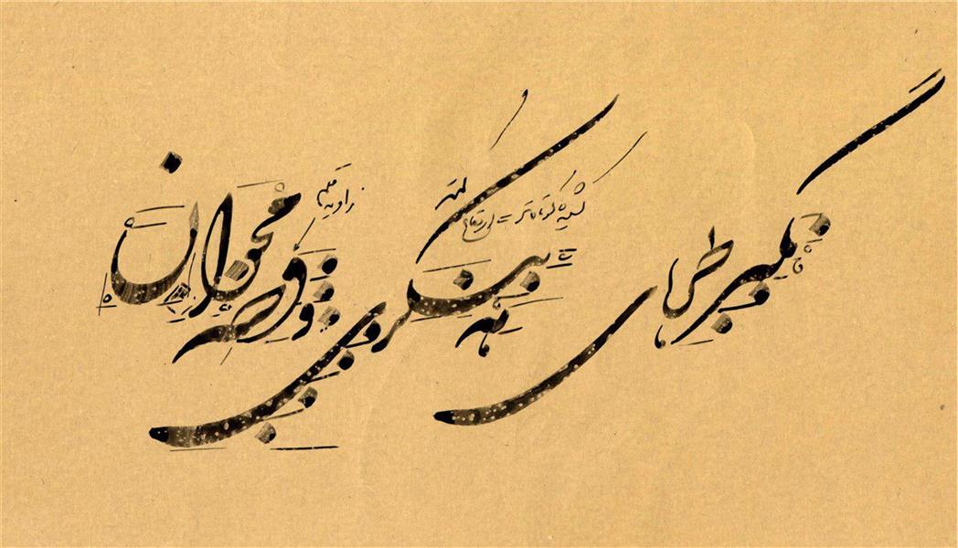 هنر خوشنویسی محفل خوشنویسی محسن شه نما 