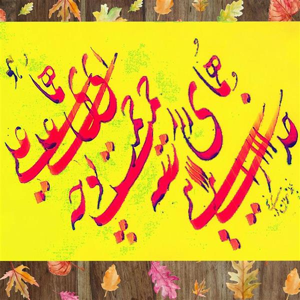 هنر خوشنویسی محفل خوشنویسی مهران گونجی 