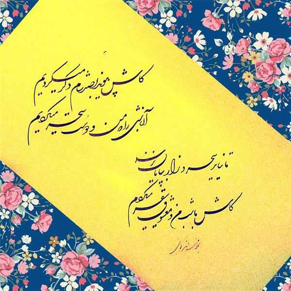 هنر خوشنویسی محفل خوشنویسی مهران گونجی 