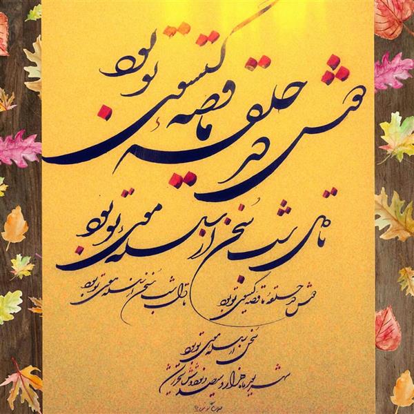 هنر خوشنویسی محفل خوشنویسی مهران گونجی دوش در حلقه ی ما قصه ی گیسوی تو بود
ابعاد اثر ۳۵ در ۵۰ با قاب 
و# تذهیب