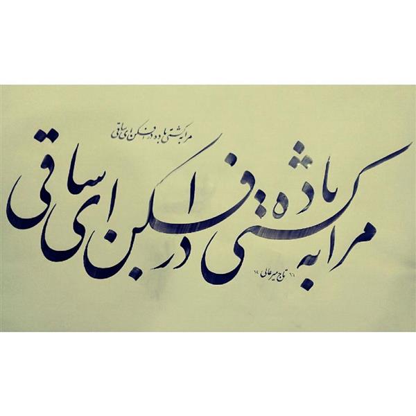 هنر خوشنویسی محفل خوشنویسی قدرت الله تاج میرعالی 