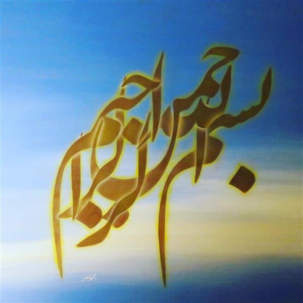 هنر خوشنویسی محفل خوشنویسی محمود نادری فروخته شده 
نقاشی خط
تکنیک اکرولیک روی چوب