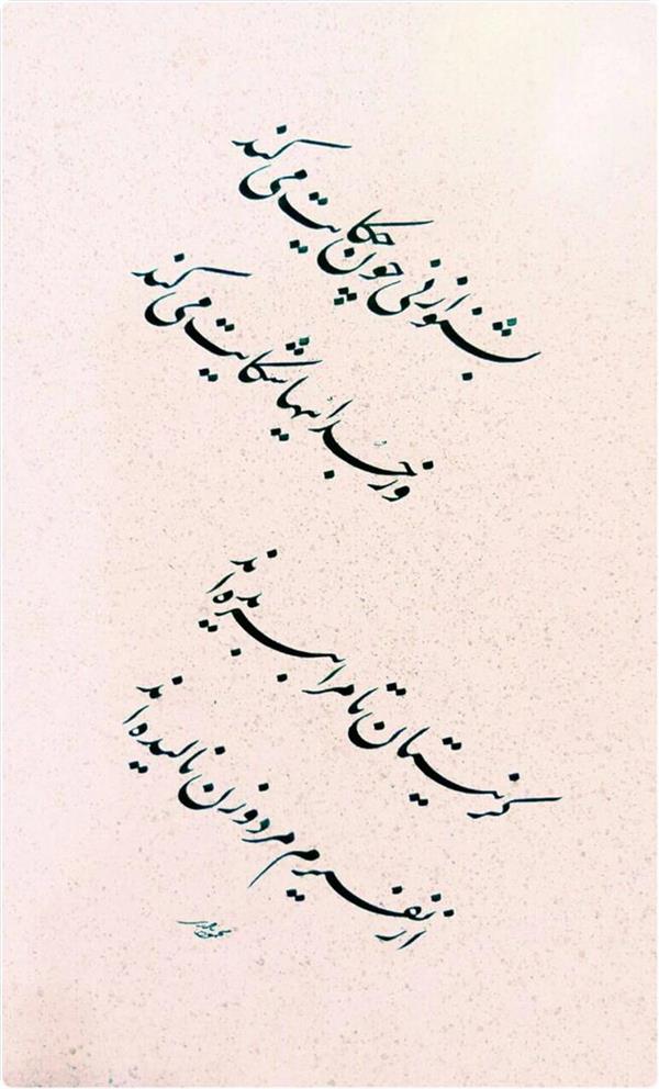 هنر خوشنویسی محفل خوشنویسی محمود نادری چلیپا
شعر مولوی