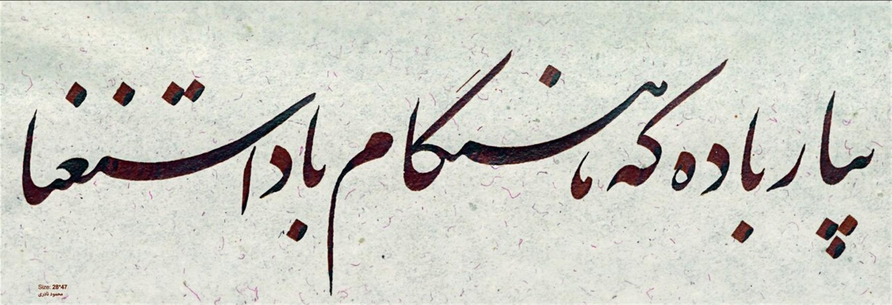 هنر خوشنویسی محفل خوشنویسی محمود نادری قطعه، کاغذ دست ساز آهار مهره