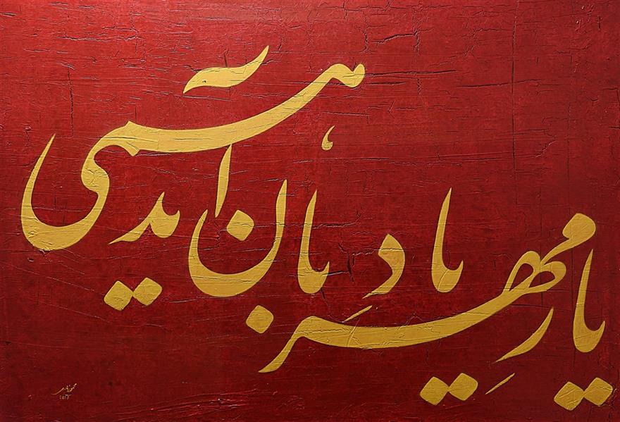 هنر خوشنویسی محفل خوشنویسی محمود نادری فروخته شده
یاد یار مهربان آید همی
اکرلیک ابعاد 100 در 70
