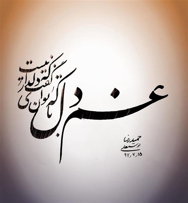 هنر خوشنویسی محفل خوشنویسی حمیدرضا دوستعلی غم دل با که توان گفت که دلدار نیست