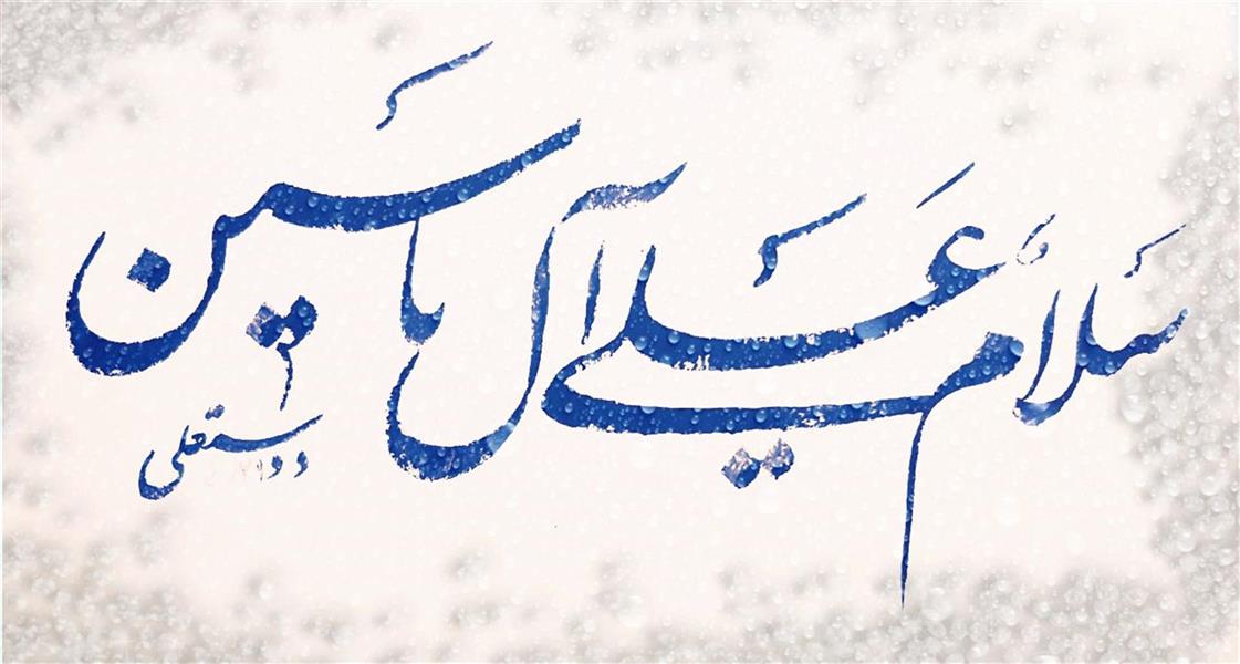 هنر خوشنویسی محفل خوشنویسی حمیدرضا دوستعلی 