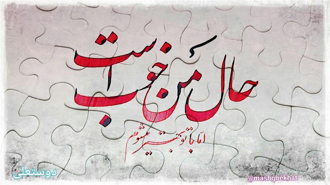 هنر خوشنویسی محفل خوشنویسی حمیدرضا دوستعلی 
