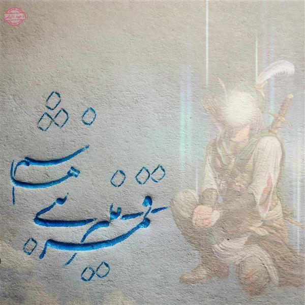 هنر خوشنویسی محفل خوشنویسی وحید دارابی قمر بنی هاشم