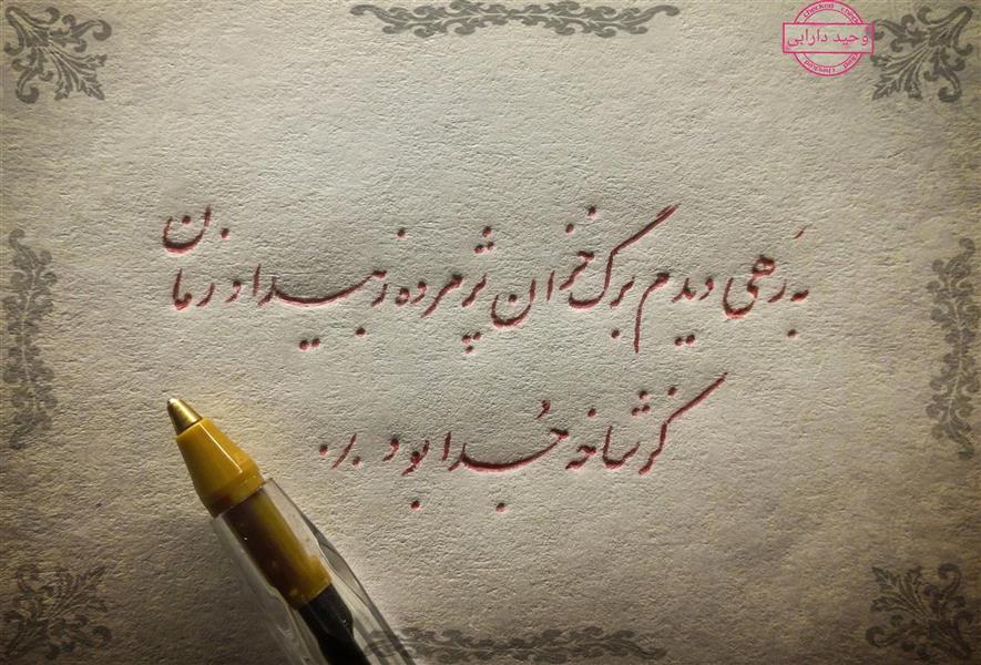 هنر خوشنویسی محفل خوشنویسی وحید دارابی 