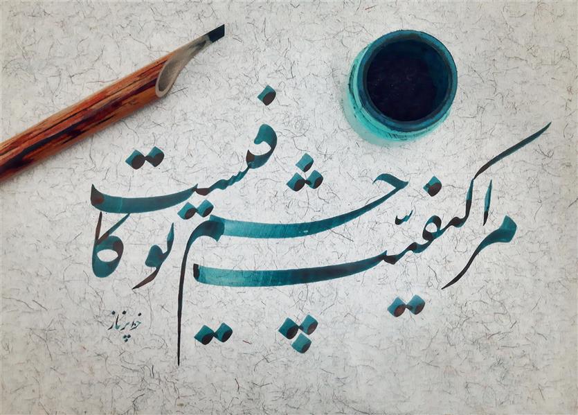 هنر خوشنویسی محفل خوشنویسی پرناز امیدی 