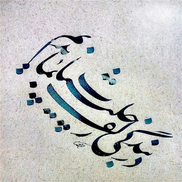 هنر خوشنویسی محفل خوشنویسی عباس خواجوند