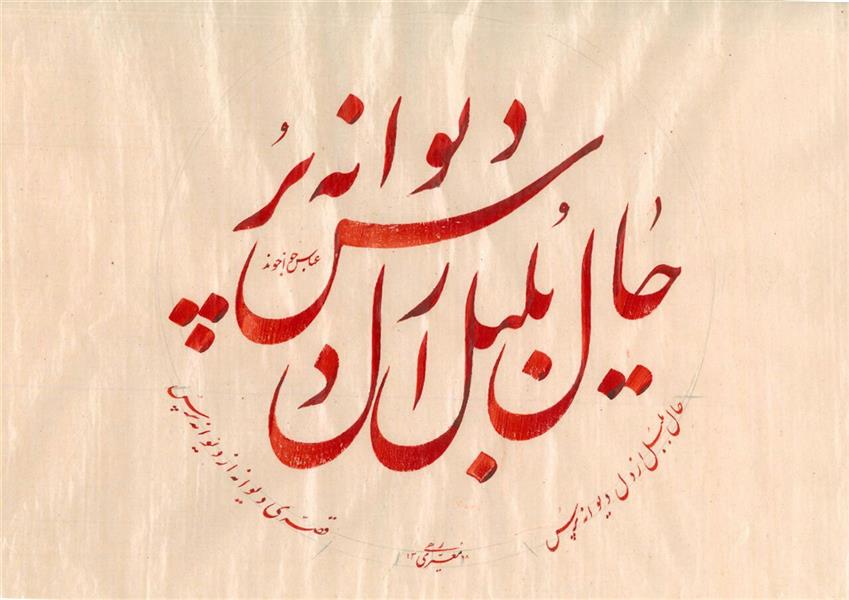 هنر خوشنویسی محفل خوشنویسی عباس خواجوند ابعاد35×50
کاغذ اهار مهره
مرکب اشمینگ
قلم 15 میل
