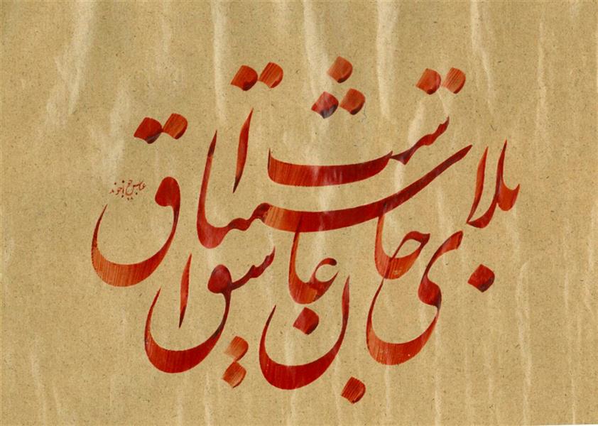 هنر خوشنویسی محفل خوشنویسی عباس خواجوند نوع کاغذ #اهار_مهره
مرکب#اشمینگ
قلم 15 میل
ابعاد 50×35
اموزش از طریق تلگرام و واتساپ09364239549