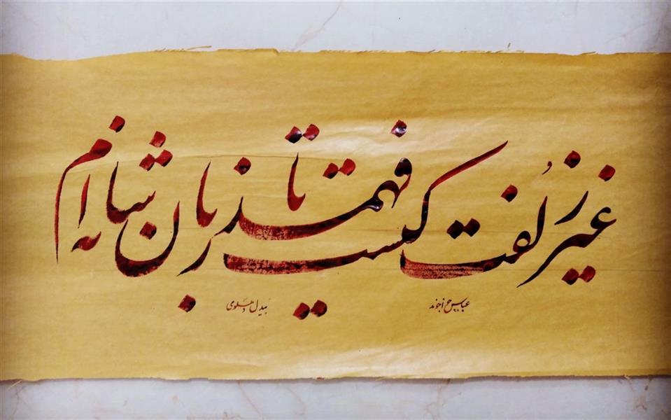هنر خوشنویسی محفل خوشنویسی عباس خواجوند تحریر بر روی #کاغذ_آهار_مهره
 مرکب سنتی. و قلم 12 میلی
#عباس_خواجوند