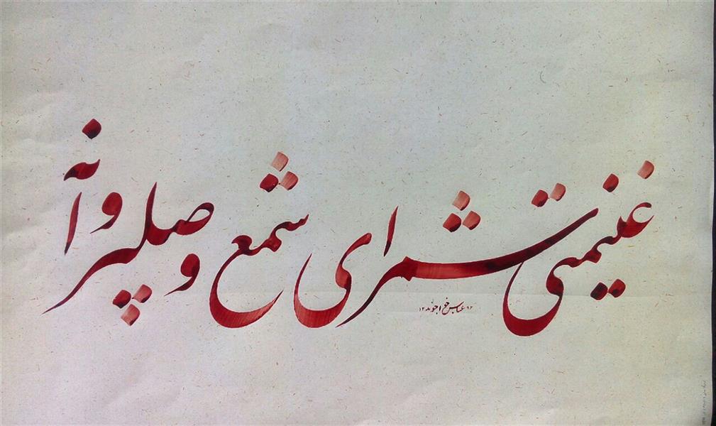 هنر خوشنویسی محفل خوشنویسی عباس خواجوند سطر. قلم 13 میل مرکب اشمینگ