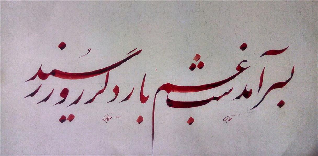 هنر خوشنویسی محفل خوشنویسی عباس خواجوند سطر 13 میل مرکب اشمینگ