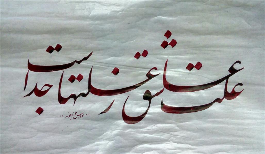 هنر خوشنویسی محفل خوشنویسی عباس خواجوند