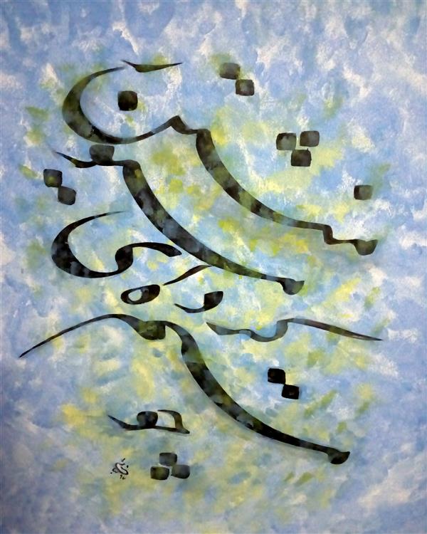 هنر خوشنویسی محفل خوشنویسی اسماعیل بنائی نقاشی خط رنگ اکرلیک 
چومستم کرده ای مستور منشین