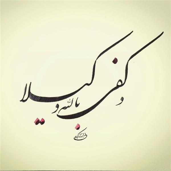 هنر خوشنویسی محفل خوشنویسی بهنام کرمی و کفی بالله وکیلا....