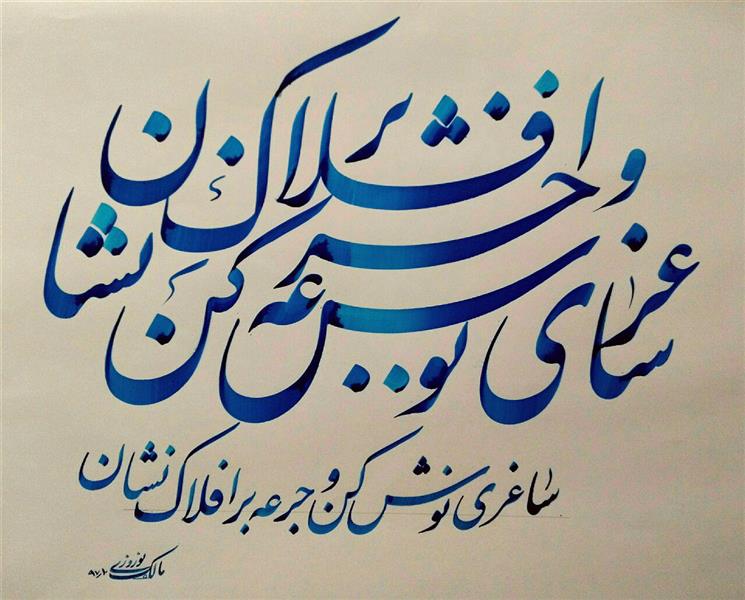 هنر خوشنویسی محفل خوشنویسی مالک نوروزی 