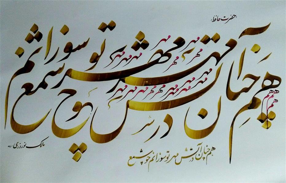 هنر خوشنویسی محفل خوشنویسی مالک نوروزی 