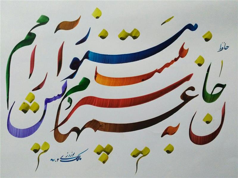هنر خوشنویسی محفل خوشنویسی مالک نوروزی 