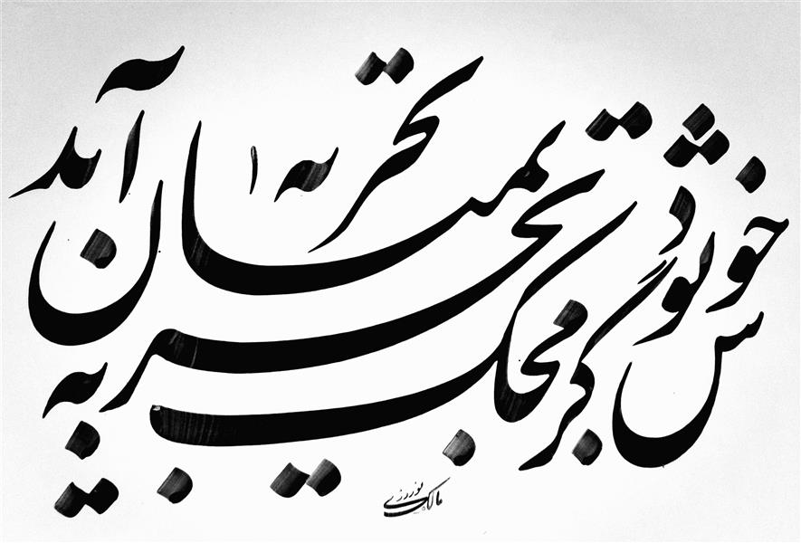 هنر خوشنویسی محفل خوشنویسی مالک نوروزی 